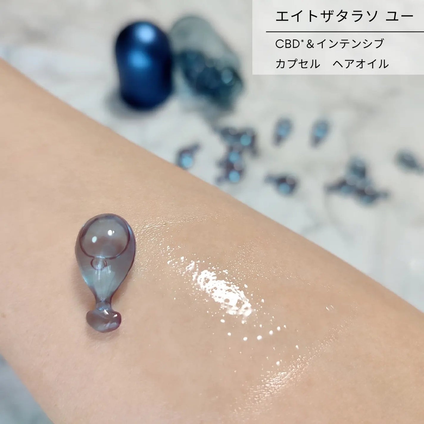 エイトザタラソ ユー CBD&インテンシブ カプセル ヘアオイル/エイトザタラソ/ヘアオイルを使ったクチコミ(4枚目)