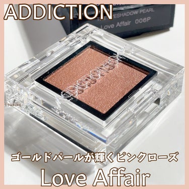 ADDICTION アディクション ザ アイシャドウ パールのクチコミ「アディクション
ザアイシャドウ006P Love Affair〈ラブアフェア〉

ゴールドパー.....」（1枚目）