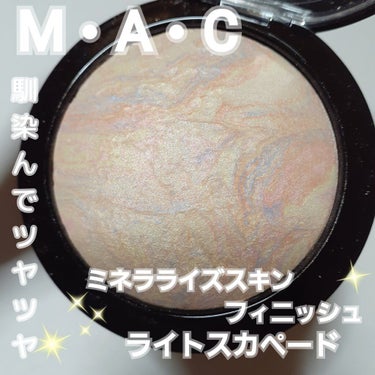 M·A·C ミネラライズ スキンフィニッシュ/M・A・C/パウダーハイライトを使ったクチコミ（1枚目）