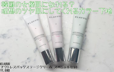 アイデアルアクトレスバックステージクリームスペシャルセット10ml ×3本/KLAVUU/その他キットセットを使ったクチコミ（1枚目）