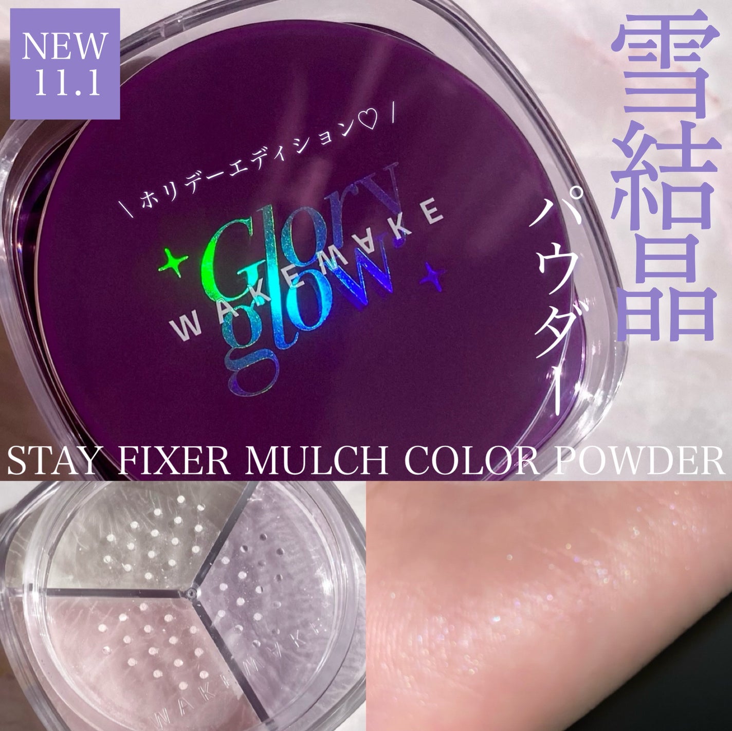 ステイフィクサーマルチカラーパウダー/wakemake/ルースパウダーを使ったクチコミ(1枚目)