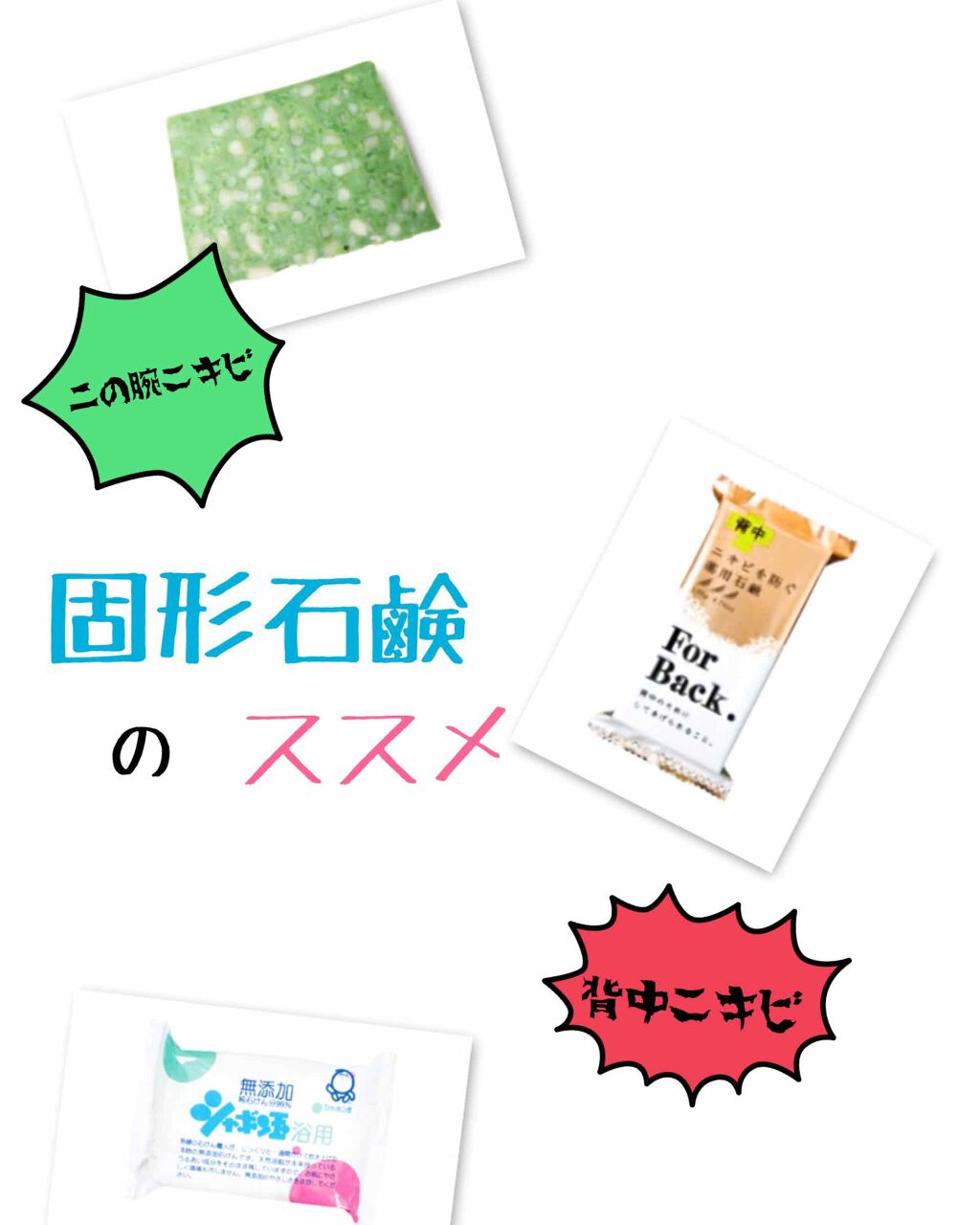 ニキビを防ぐ薬用石鹸 ForBack/ペリカン石鹸/ボディ石鹸を使ったクチコミ（1枚目）