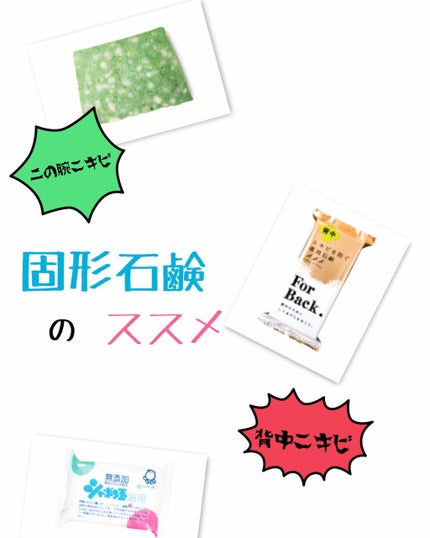 ニキビを防ぐ薬用石鹸 ForBack/ペリカン石鹸/ボディ石鹸を使ったクチコミ(1枚目)