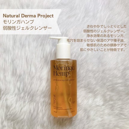 モリンガヘンプpHバランシングジェルクレンザー/NATURAL DERMA PROJECT/クレンジングジェルを使ったクチコミ(2枚目)
