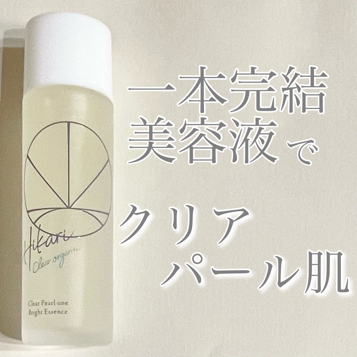 クリアパールワン ブライトエッセンス/HIKARI CLEAR オーガニック/美容液を使ったクチコミ（1枚目）