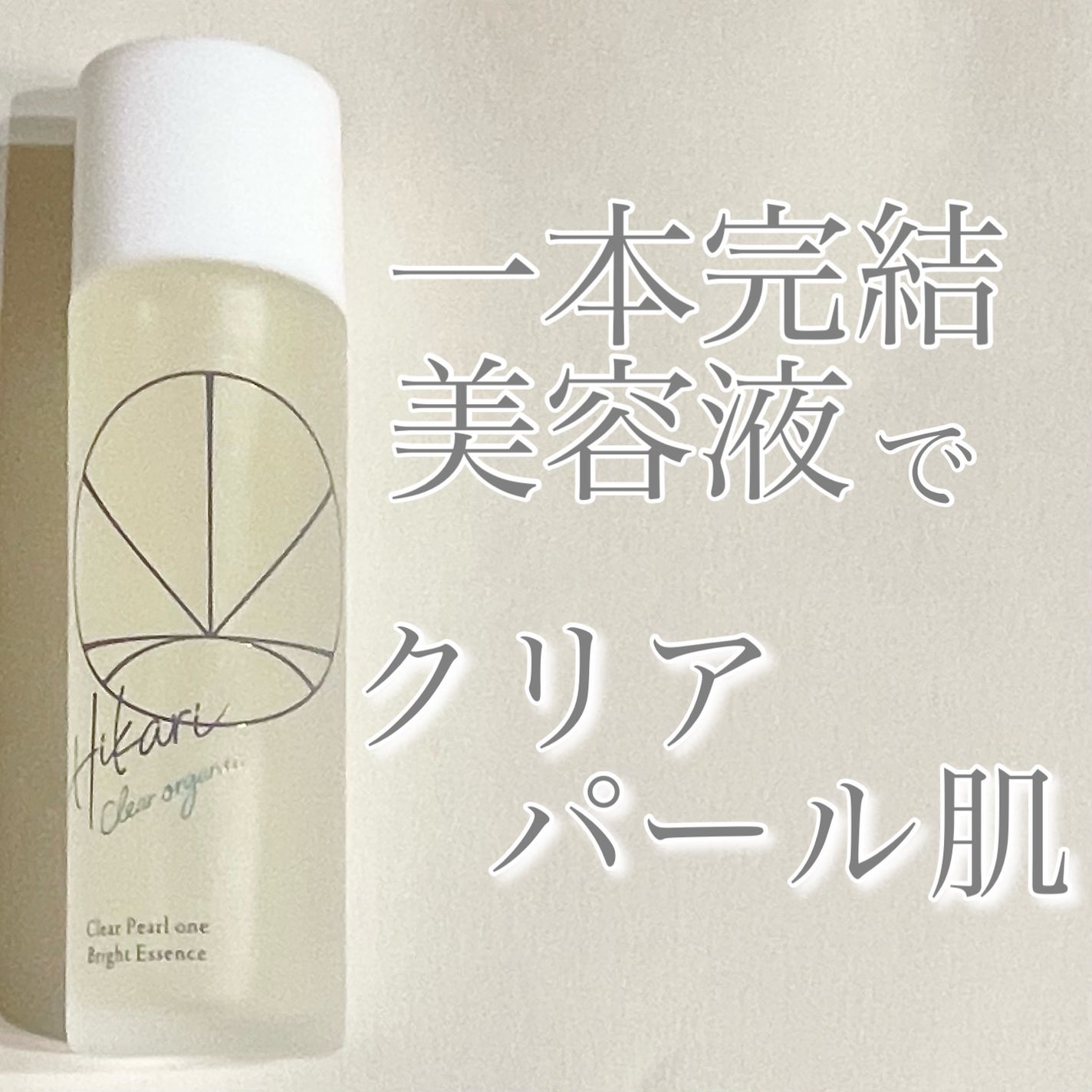 クリアパールワン ブライトエッセンス/HIKARI CLEAR オーガニック/美容液を使ったクチコミ(1枚目)