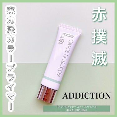 アディクション スキンプロテクター カラーコントロール SPF 40 PA+++ 004 Pure Mint/ADDICTION/化粧下地を使ったクチコミ（1枚目）