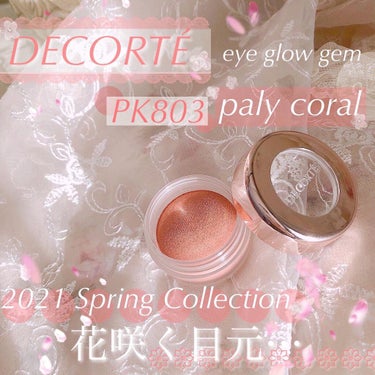 アイグロウ ジェム PK803/DECORTÉ/ジェル・クリームアイシャドウを使ったクチコミ（1枚目）