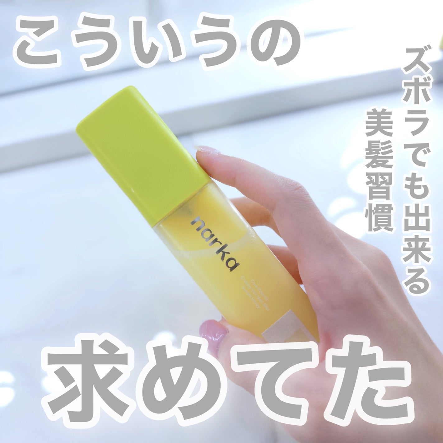 クリーミーベールヘアミスト サンセットハニー/narka/ヘアミストを使ったクチコミ(1枚目)