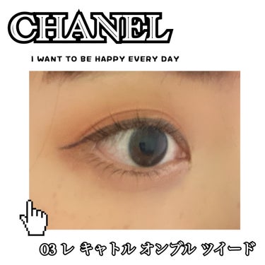 レ キャトル オンブル ツイード/CHANEL/アイシャドウパレットを使ったクチコミ（1枚目）