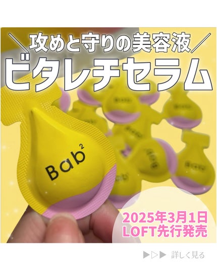 バブバブ ビタレチセラム/Bab2/美容液を使ったクチコミ(1枚目)