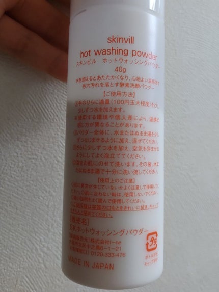 ホットウォッシングパウダー/skinvill/洗顔パウダーを使ったクチコミ(4枚目)