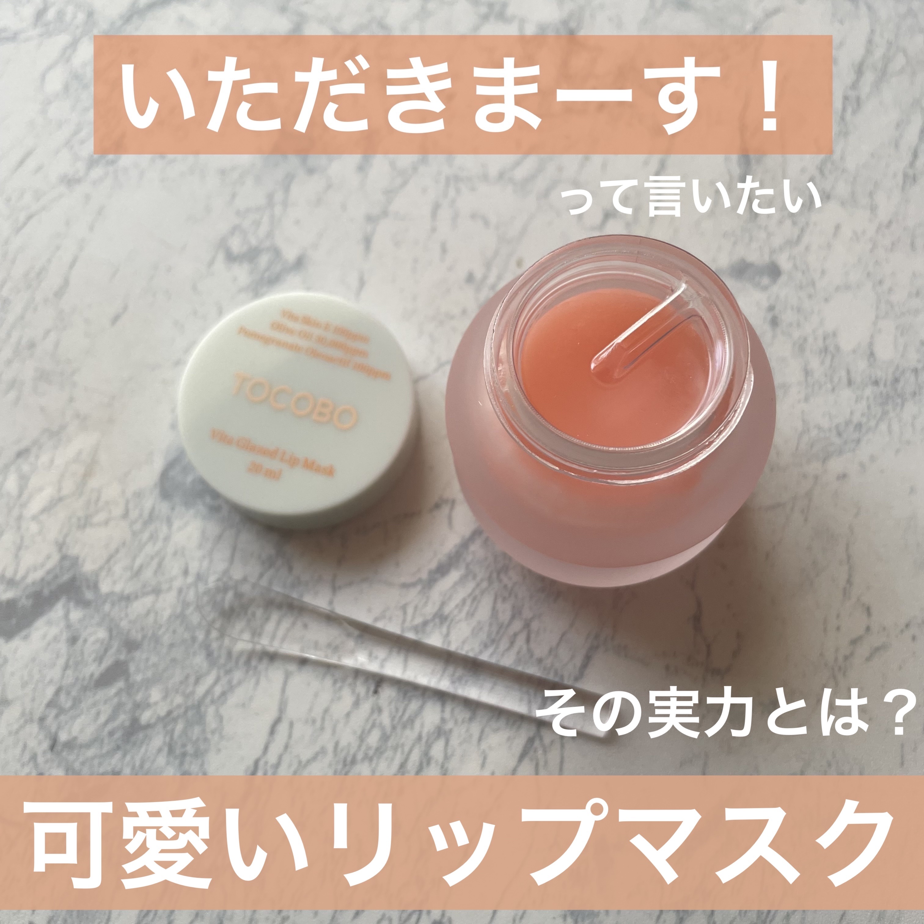 ビタグレーズドリップマスク/TOCOBO/リップマスクを使ったクチコミ（1枚目）