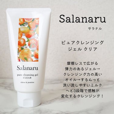 Salanaru（サラナル） Salanaru ピュアクレンジングジェル　クリアのクチコミ「感触が3段階で変化するクレンジング⁉️

▶︎▶︎Salanaru（サラナル）
ピュアクレンジ.....」（2枚目）
