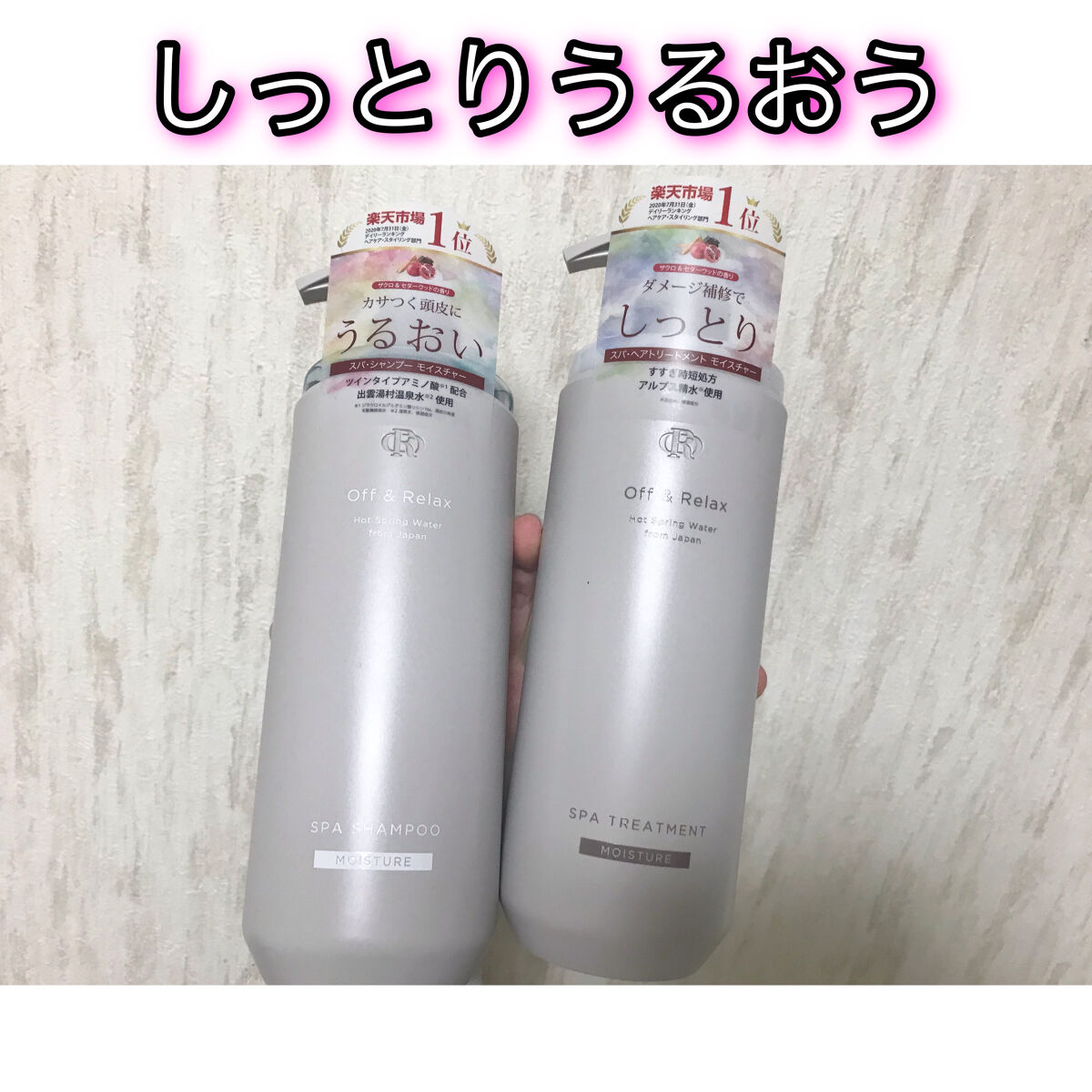 スパ・シャンプー／ヘアトリートメント モイスチャー/Off&Relax/市販シャンプーを使ったクチコミ（1枚目）