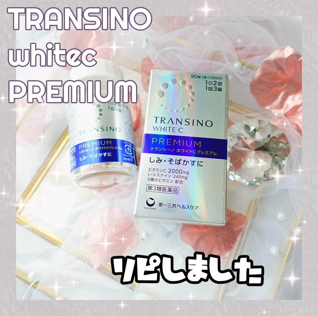 ホワイトCプレミアム(医薬品)/トランシーノ/その他を使ったクチコミ(1枚目)