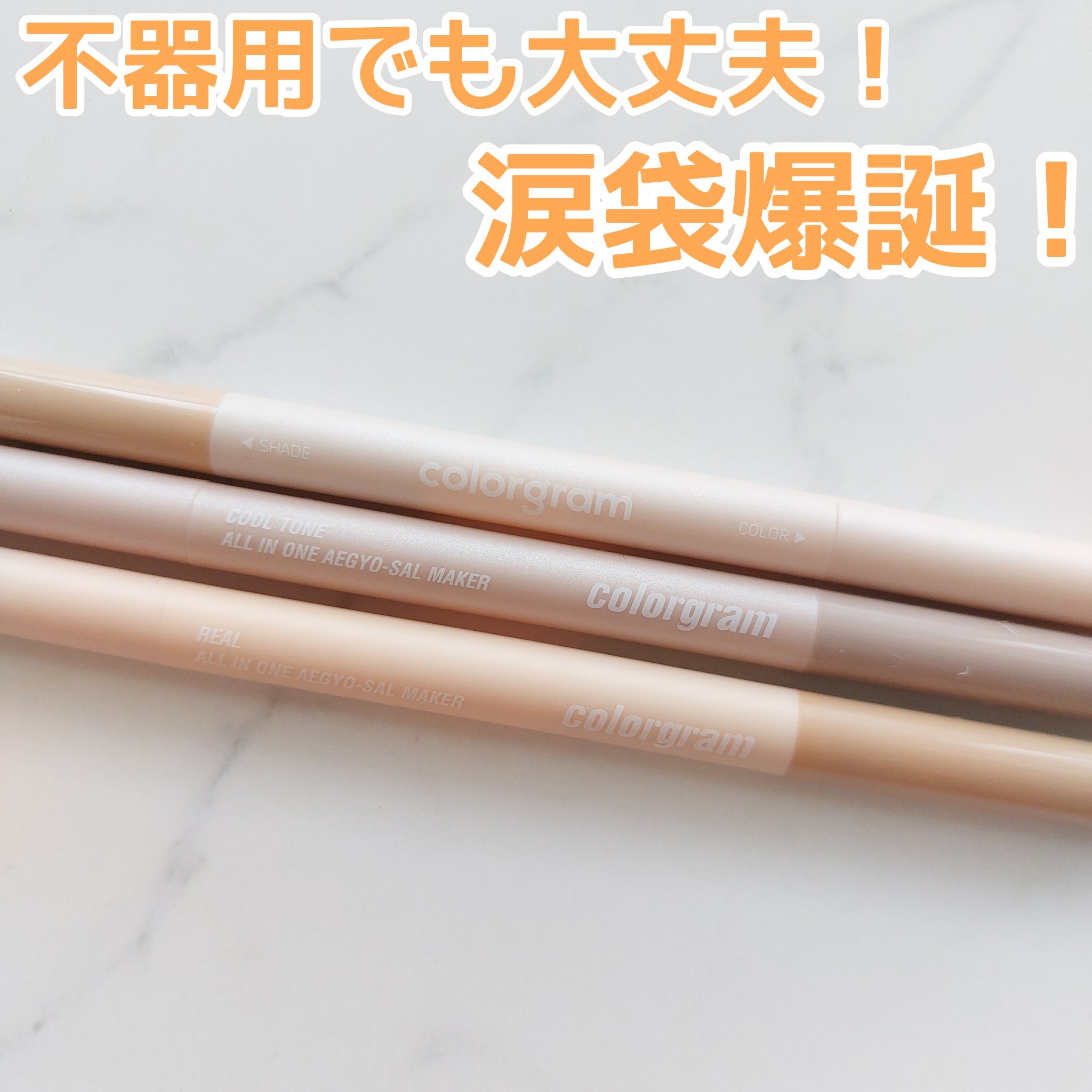 カラーグラム オールインワン涙袋メーカー/Colorgram/ペンシルアイライナーを使ったクチコミ（1枚目）