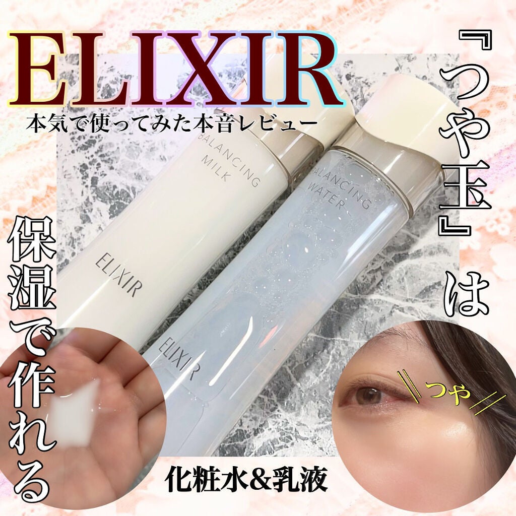エリクシール ルフレ バランシング ミルク II/エリクシール/乳液を使ったクチコミ(1枚目)