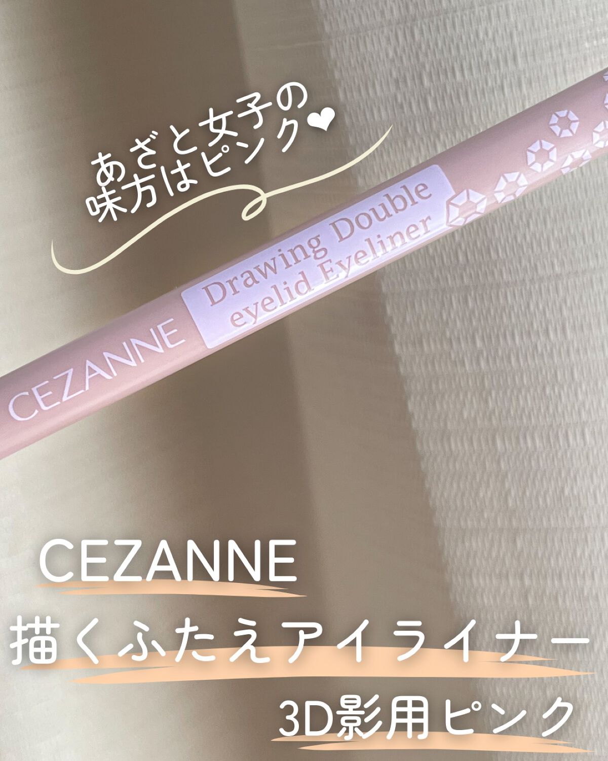 描くふたえアイライナー/CEZANNE/リキッドアイライナーを使ったクチコミ（2枚目）