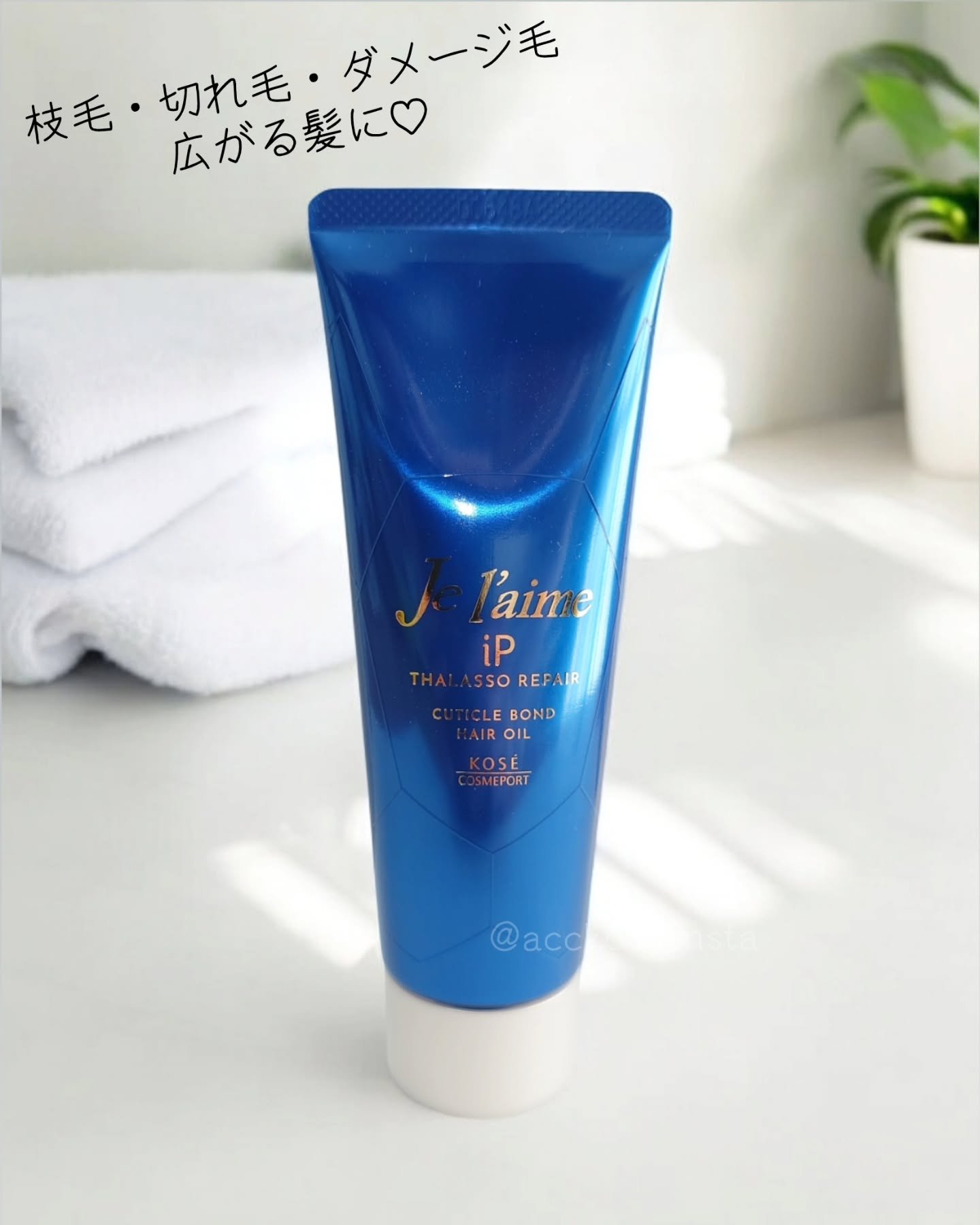 ジュレーム iP タラソリペア キューティクルボンド ヘアオイル/Je l'aime/ヘアオイルを使ったクチコミ（2枚目）