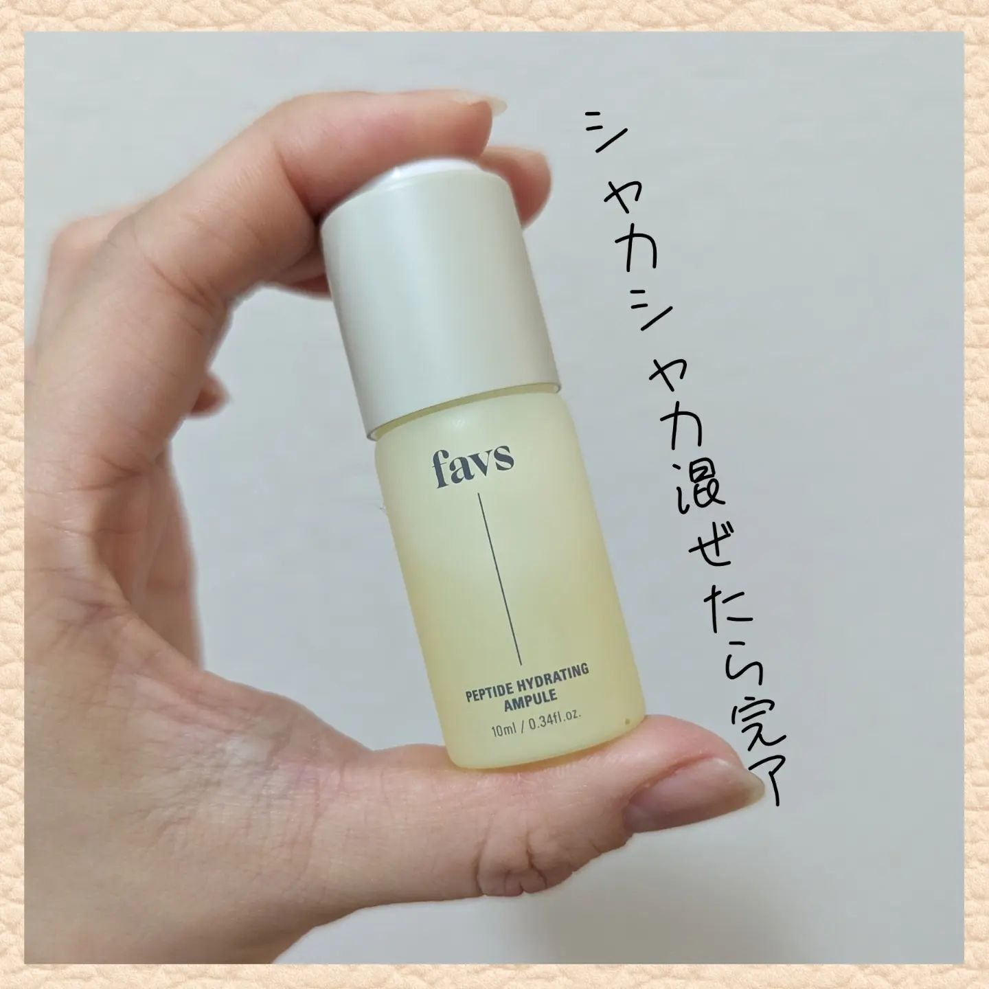 ペプチドハイドレーティングアンプル/favs/美容液を使ったクチコミ（3枚目）