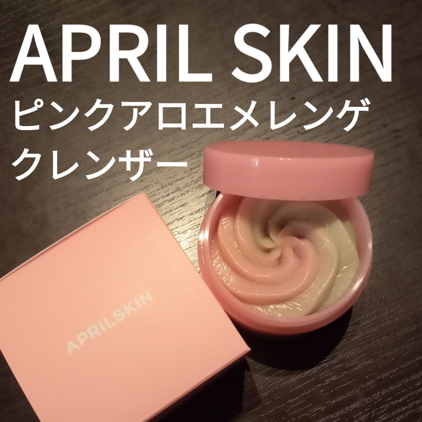 ピンクアロエメレンゲクレンザー/APRILSKIN/その他洗顔料を使ったクチコミ(1枚目)