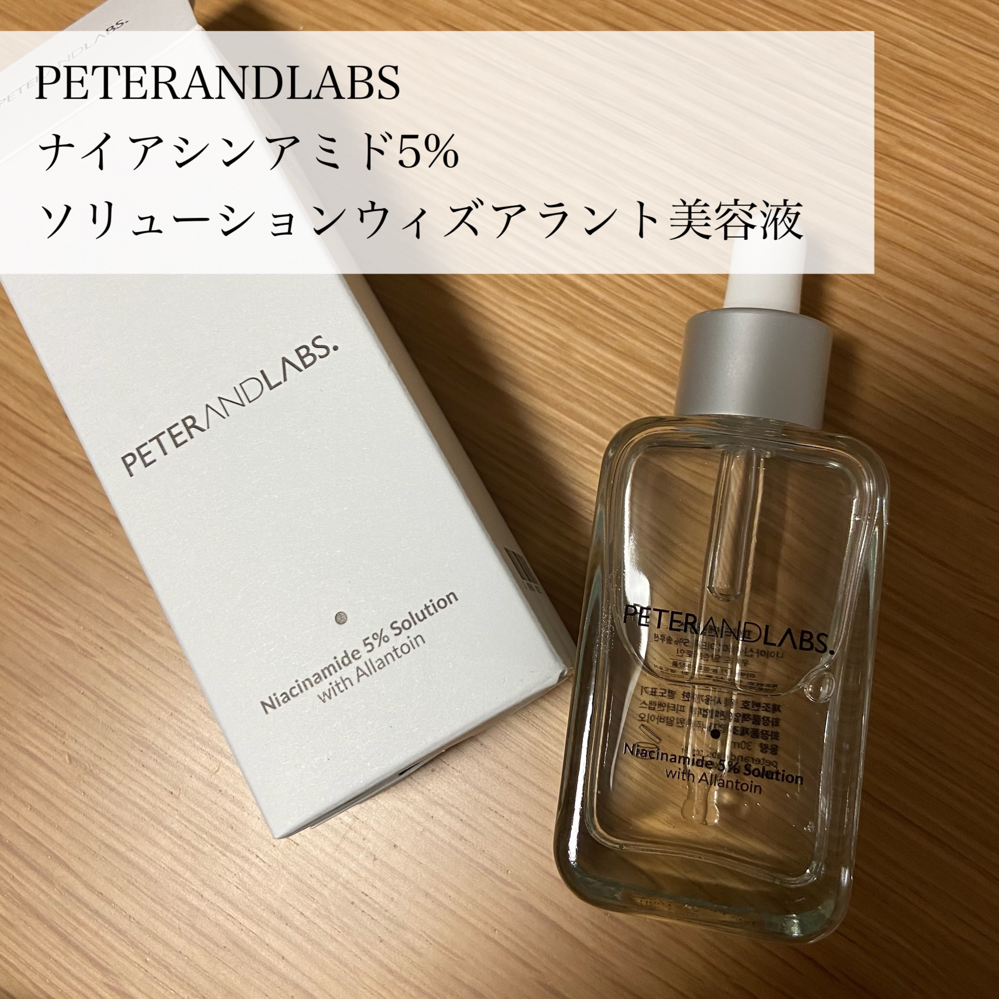 ナイアシンアミド5%ソリューションウィズアラント美容液/PETERANDLABS/美容液を使ったクチコミ（2枚目）