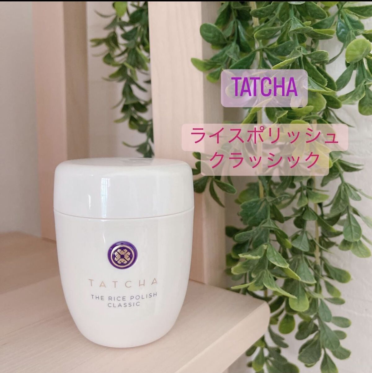 ライス ポリッシュ クラッシック/タッチャ/洗顔パウダーを使ったクチコミ（1枚目）