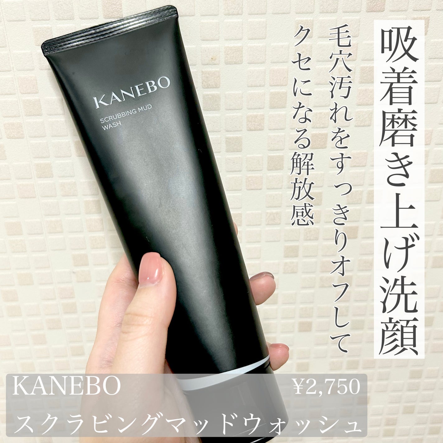 スクラビング マッド ウォッシュ/KANEBO/洗顔フォームを使ったクチコミ(1枚目)