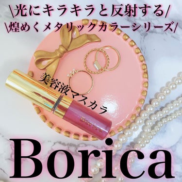 美容液カラーマスカラ 104 メタリックピンク/Borica/マスカラを使ったクチコミ（1枚目）