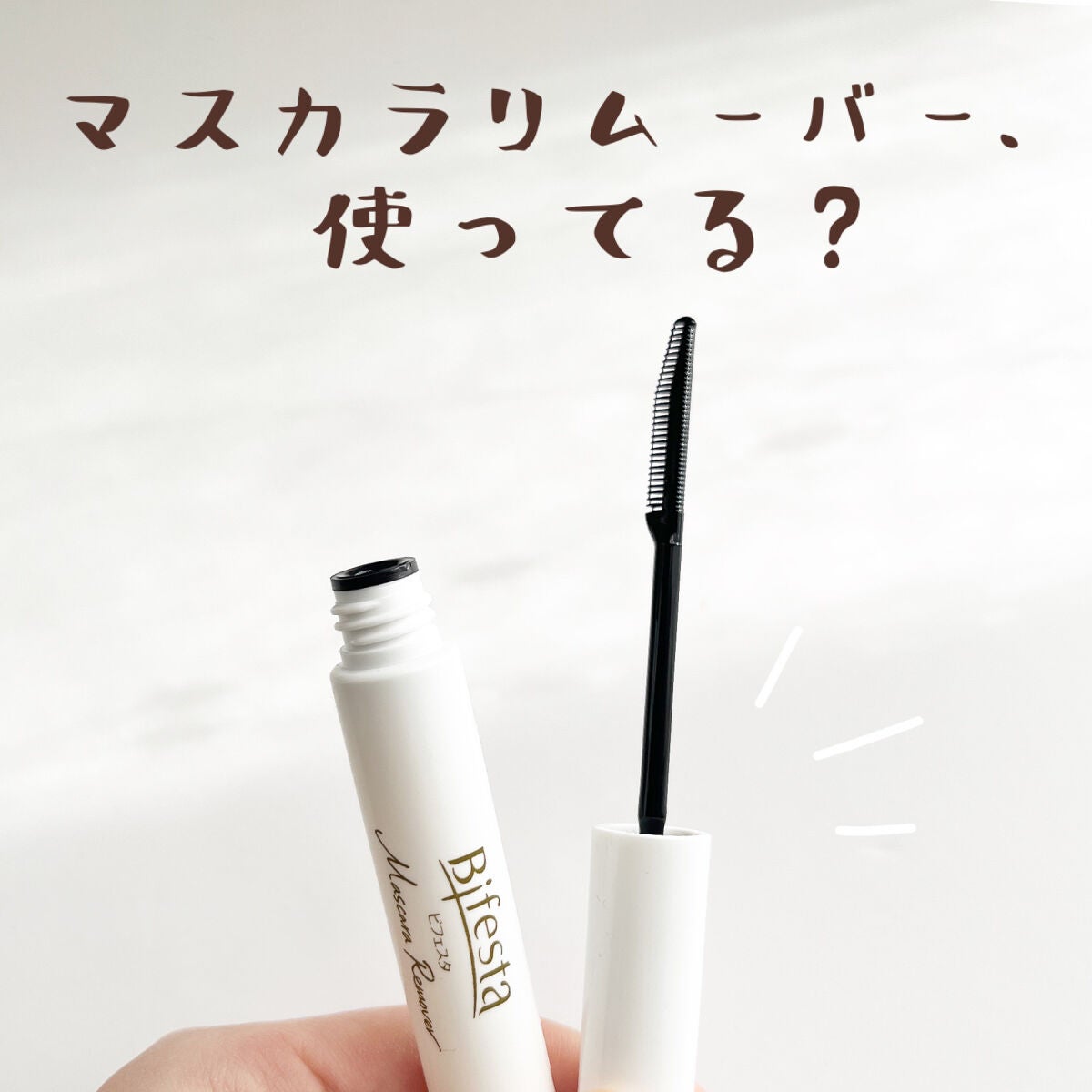 マスカラリムーバー/ビフェスタ/ポイントメイクリムーバーを使ったクチコミ(1枚目)