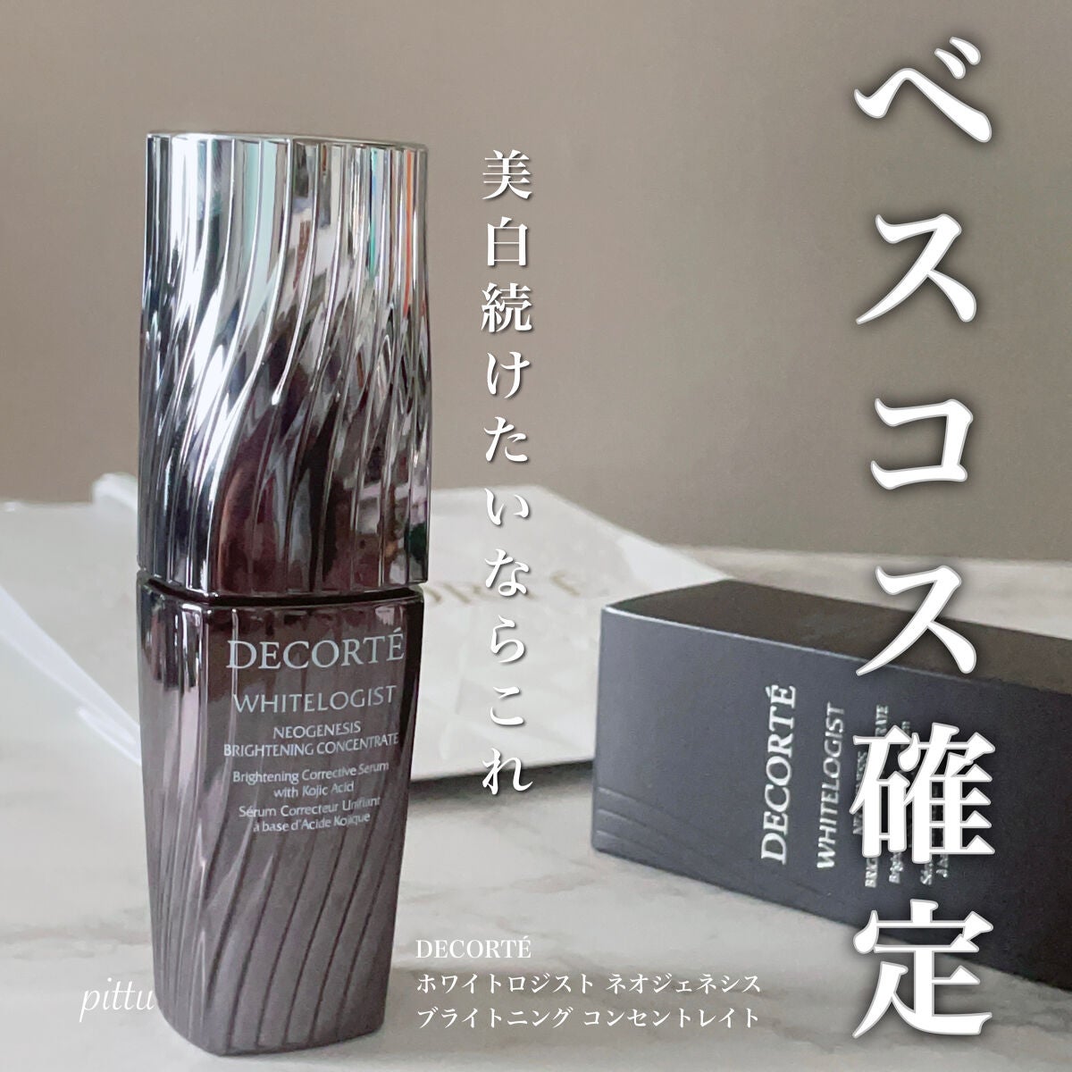 ホワイトロジスト ネオジェネシス ブライトニング コンセントレイト/DECORTÉ/美容液を使ったクチコミ(1枚目)