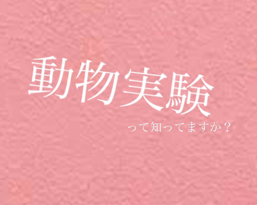 ねこずき on LIPS 「皆さんは、普段何気なく使っている化粧品などに動物が犠牲になって..」(1枚目)