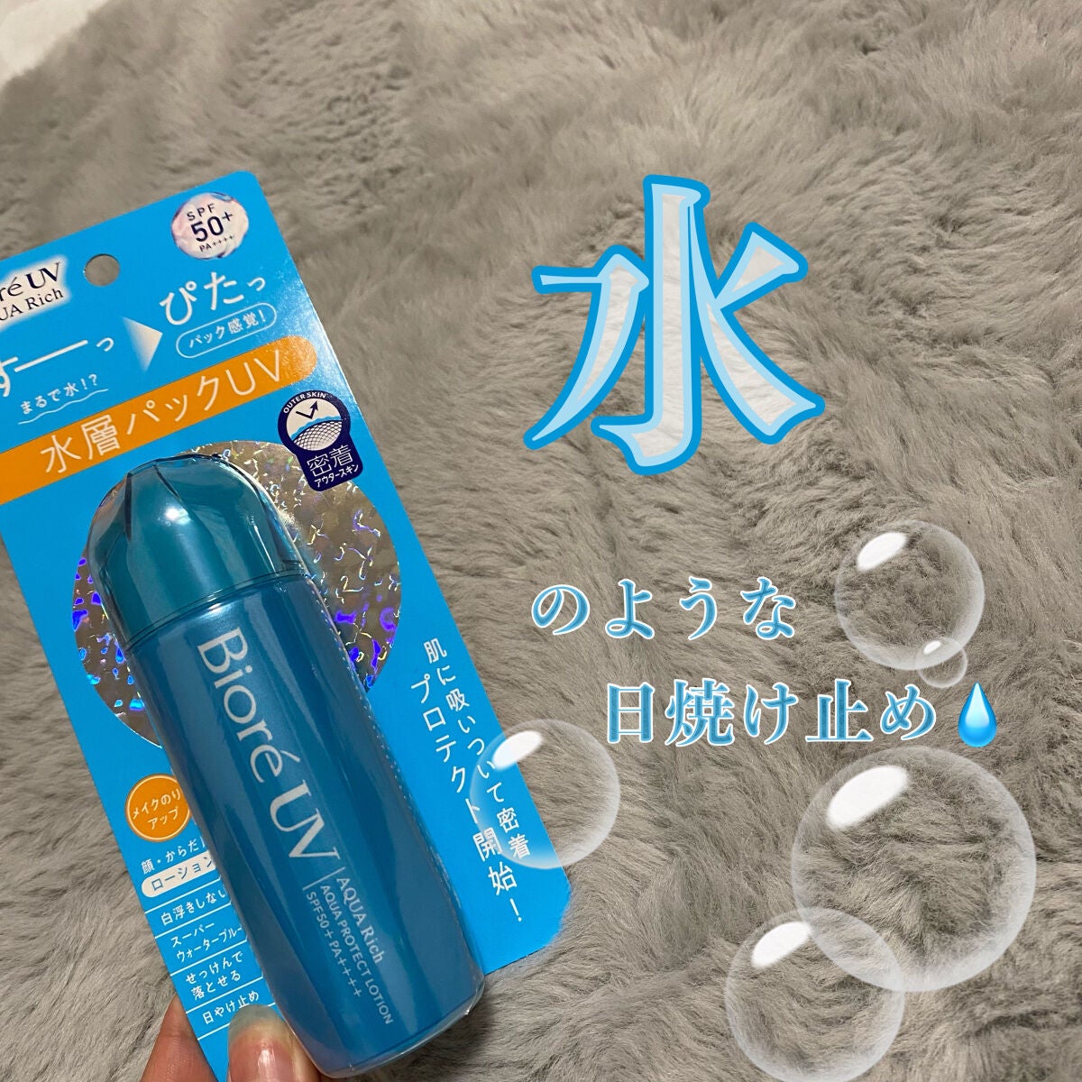 ビオレUV アクアリッチ アクアプロテクトローション(水層パック)/ビオレ/日焼け止めローションを使ったクチコミ(1枚目)