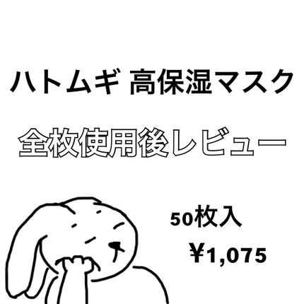 ハトムギ 高保湿マスク/SHONAN COSMETICS/シートマスク・パックを使ったクチコミ(1枚目)