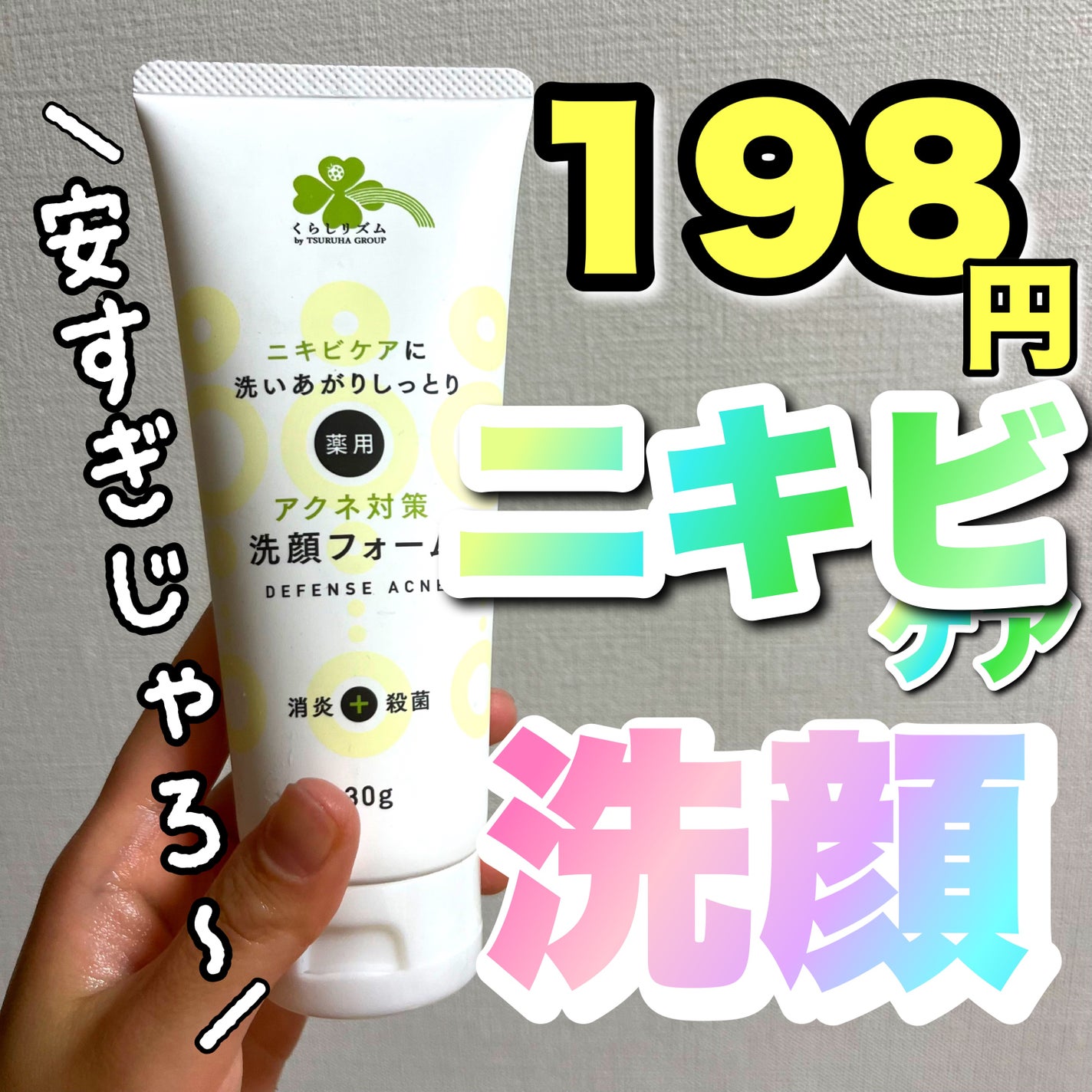 薬用アクネ対策 洗顔フォーム/くらしリズム/洗顔フォームを使ったクチコミ(1枚目)