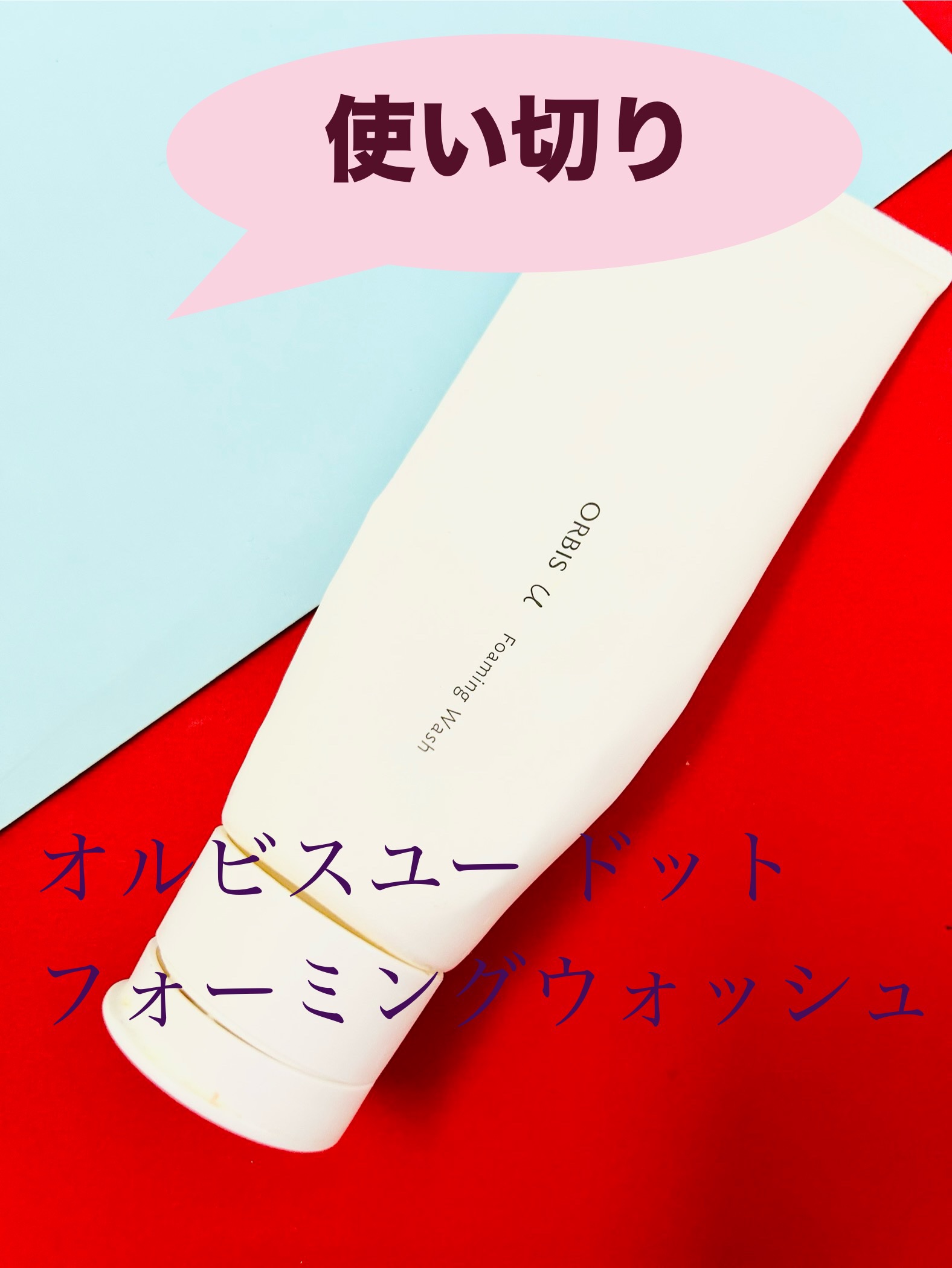 オルビスユー ドット フォーミングウォッシュ/オルビス/洗顔フォームを使ったクチコミ（1枚目）