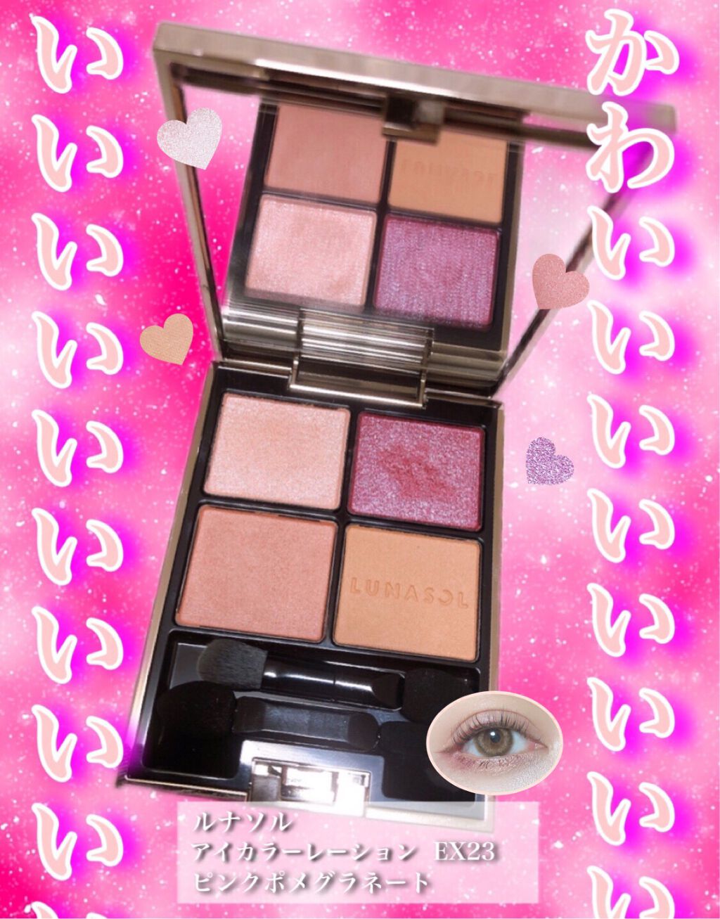 アイカラーレーション EX23 Pink Pomegranate（限定発売）/LUNASOL/アイシャドウパレットを使ったクチコミ（1枚目）