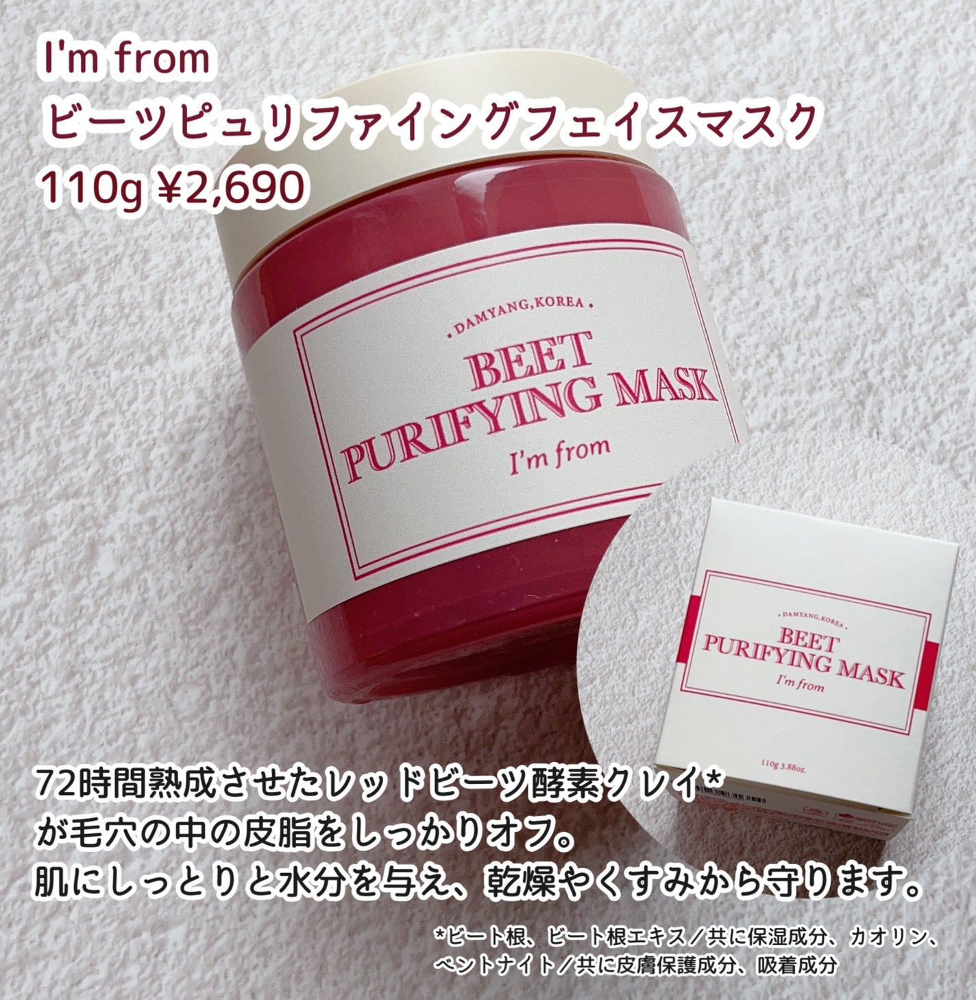 ビーツピュリファイングフェイスマスク/I'm from/洗い流すパック・マスクを使ったクチコミ(2枚目)