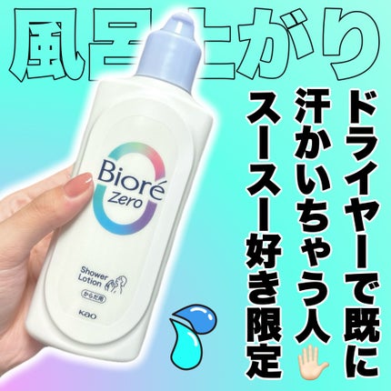 ビオレZero お風呂で使う汗ケアローション 無香性/ビオレ/ボディローションを使ったクチコミ(1枚目)