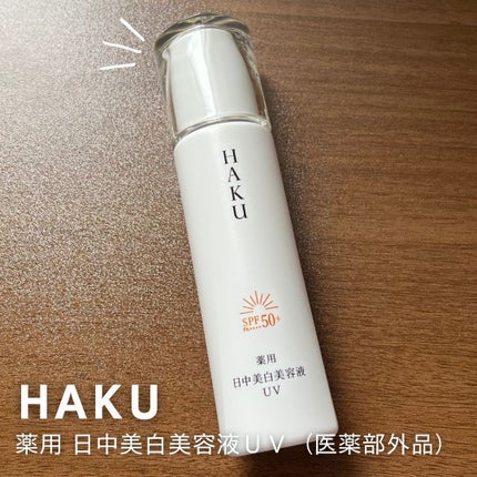 薬用 日中美白美容液/HAKU/美容液を使ったクチコミ(1枚目)