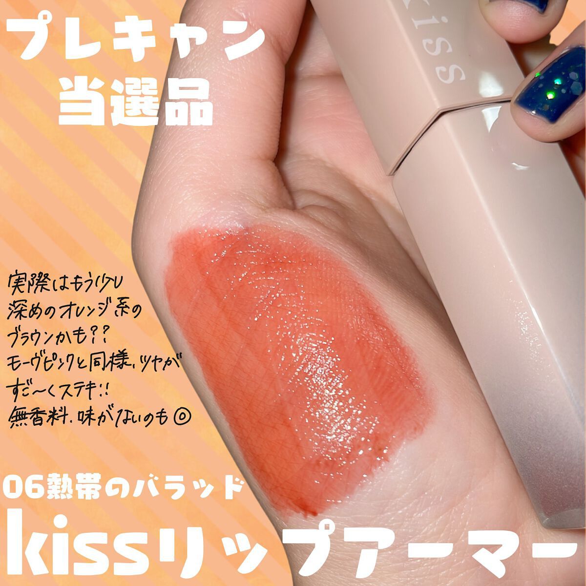 リップアーマー/KiSS/口紅を使ったクチコミ(2枚目)