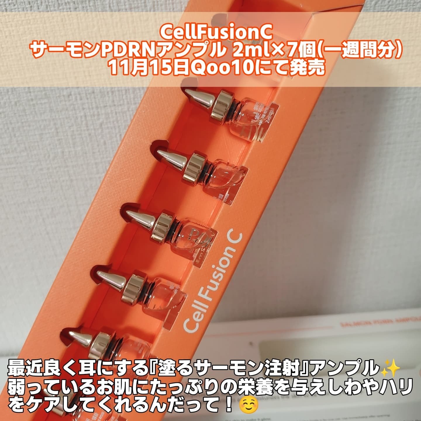 サーモンPDRNアンプル/Cell Fusion C(セルフュージョンシー)/美容液を使ったクチコミ（2枚目）