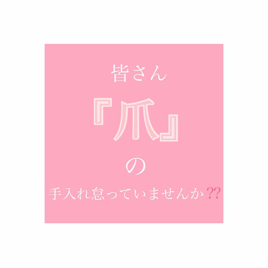 6ステップネイルケア/DAISO/ネイル用品を使ったクチコミ（1枚目）