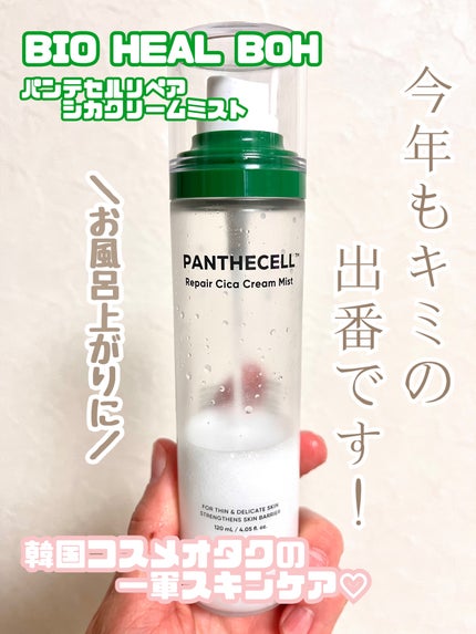 パンテセルリペアシカクリームミスト/BIOHEAL BOH/ミスト状化粧水を使ったクチコミ(1枚目)
