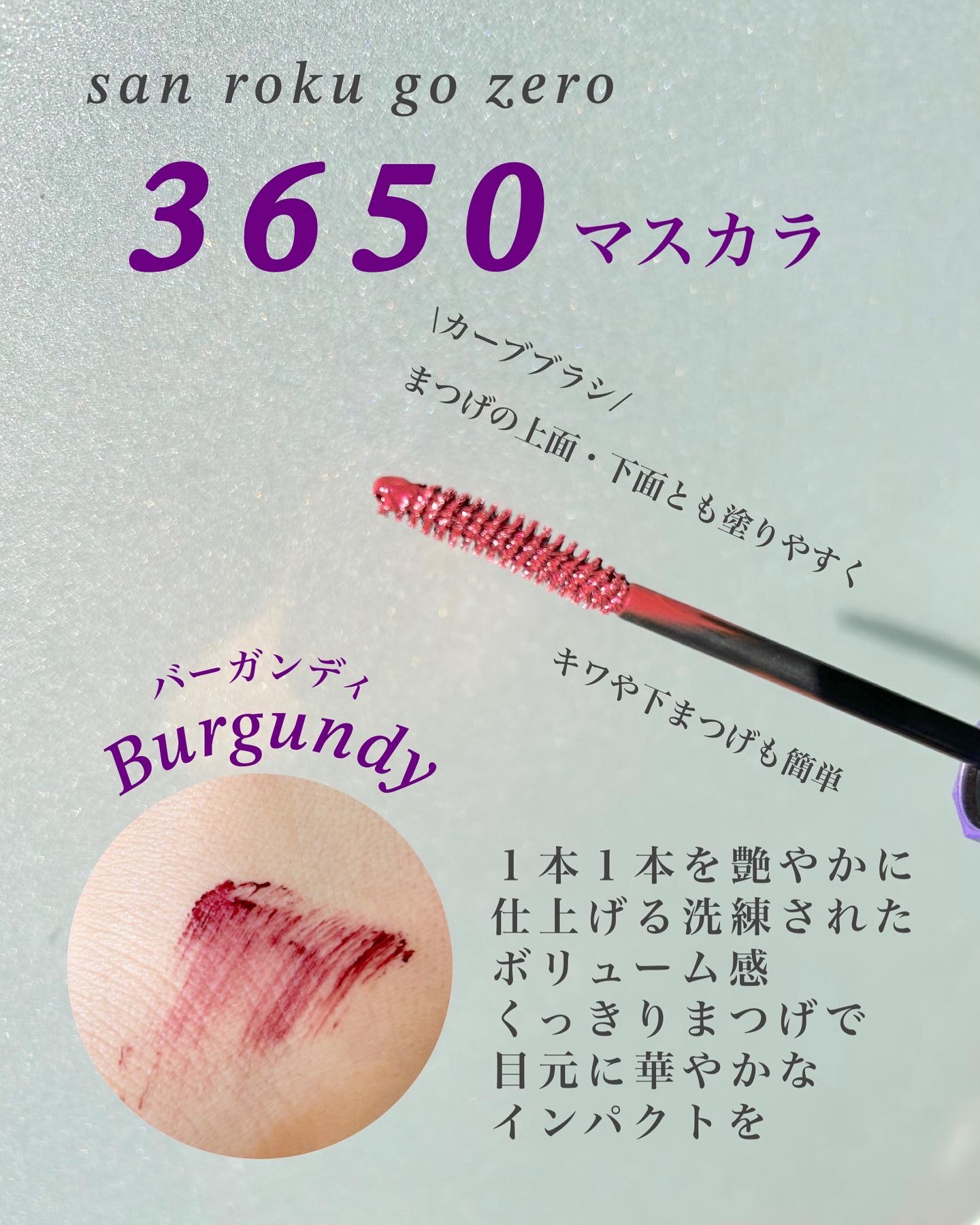 マスカラ/3650/マスカラを使ったクチコミ（1枚目）