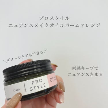 ニュアンスメイクオイルバーム アレンジ/プロスタイル/ヘアバームを使ったクチコミ（1枚目）