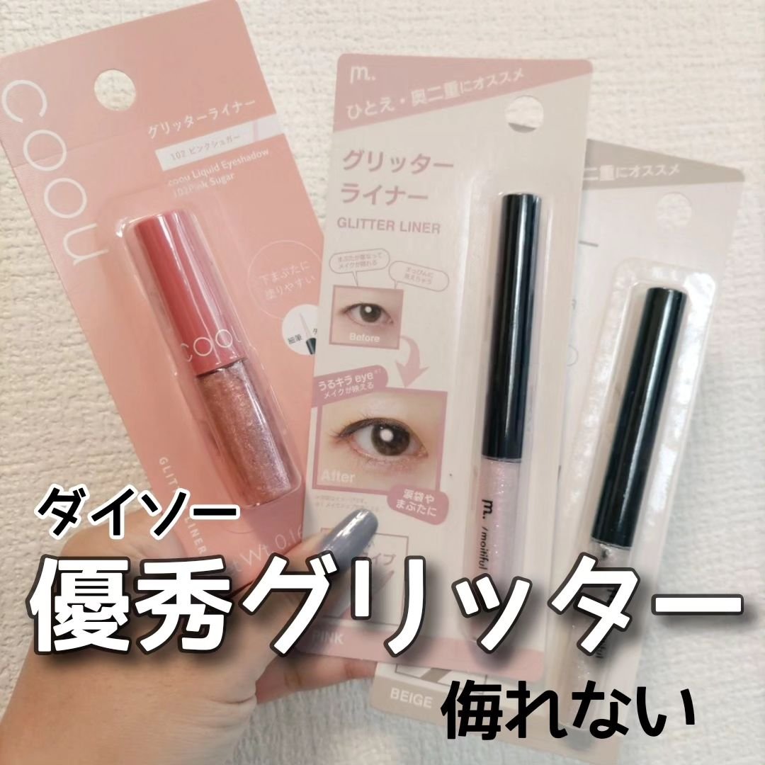グリッターライナー(MFL リキッドアイシャドウ)/moitiful/グリッターを使ったクチコミ（1枚目）