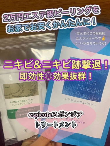 【神コスパ自然派ピーリングでニキビニキビ跡一掃しようぜ🌿🌿】

ニキビマンと肌荒れマン✋もうぜったい一度使ってみてほしい！！コスパ最強のエステ級ピーリングトリートメントについに出逢いました😍

かくいう