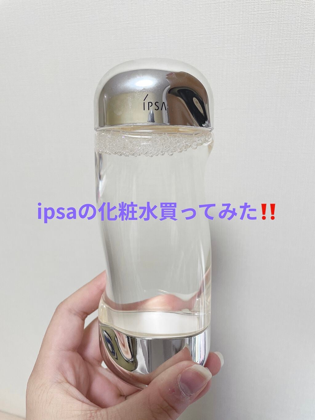 sakura on LIPS 「イプサの化粧水買ってみた‼️こんにちは😃Sakuraです。今回..」(1枚目)